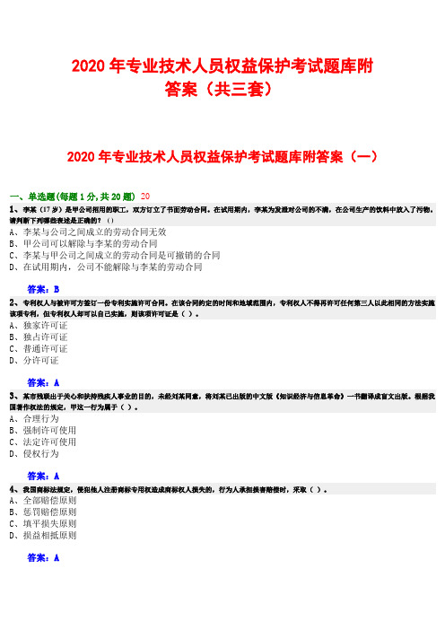 2020年专业技术人员权益保护考试题库附答案(共三套)