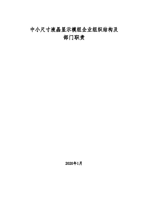 2020年中小尺寸液晶显示模组企业组织结构及部门职责