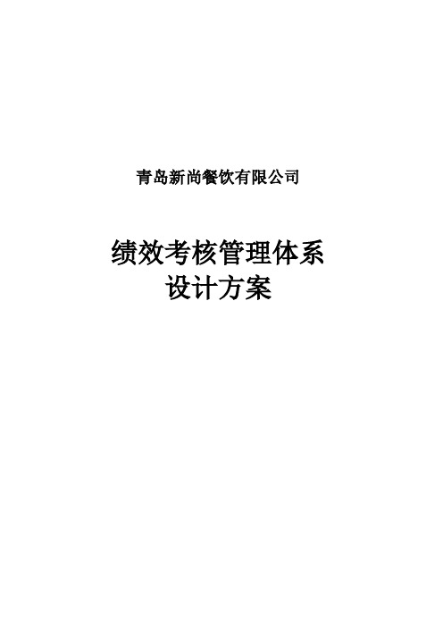 新尚餐饮绩效考核管理体系设计方案