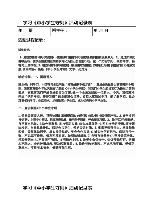 学习新《行为规范》主题班会记录表