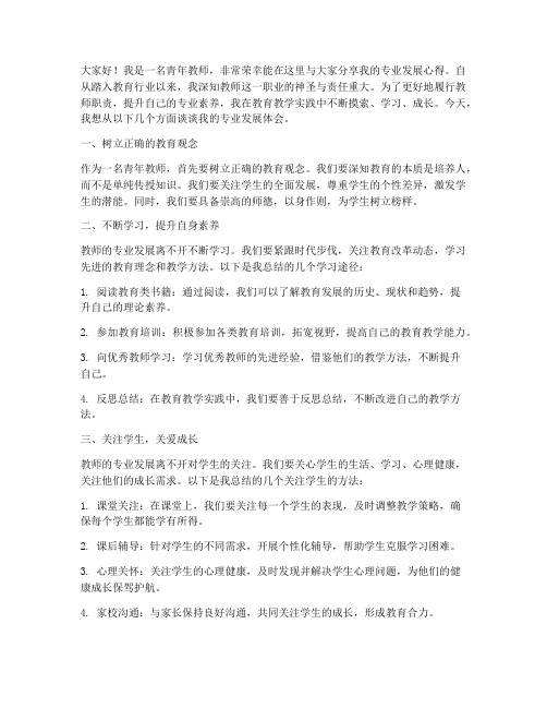 青年教师专业发展发言稿