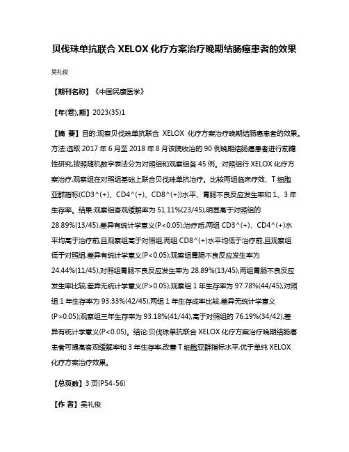 贝伐珠单抗联合XELOX化疗方案治疗晚期结肠癌患者的效果