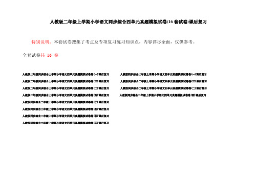 人教版二年级上学期小学语文同步综合四单元真题模拟试卷(16套试卷)课后复习