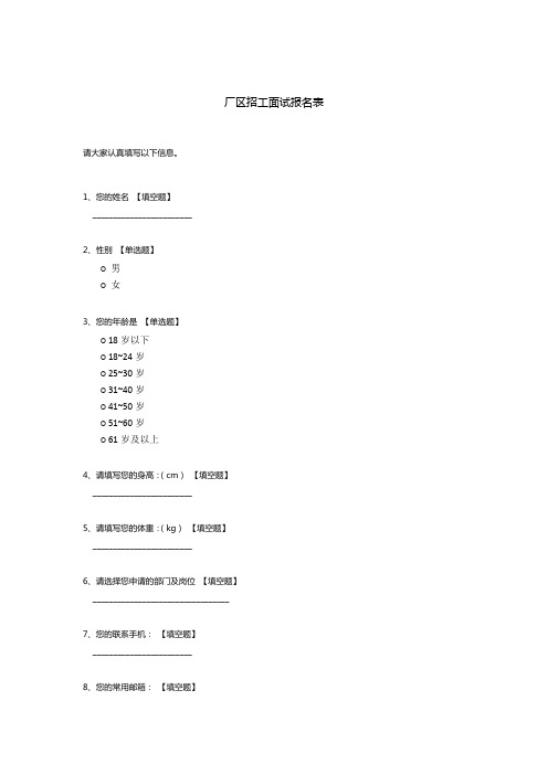 厂区招工面试报名表模板