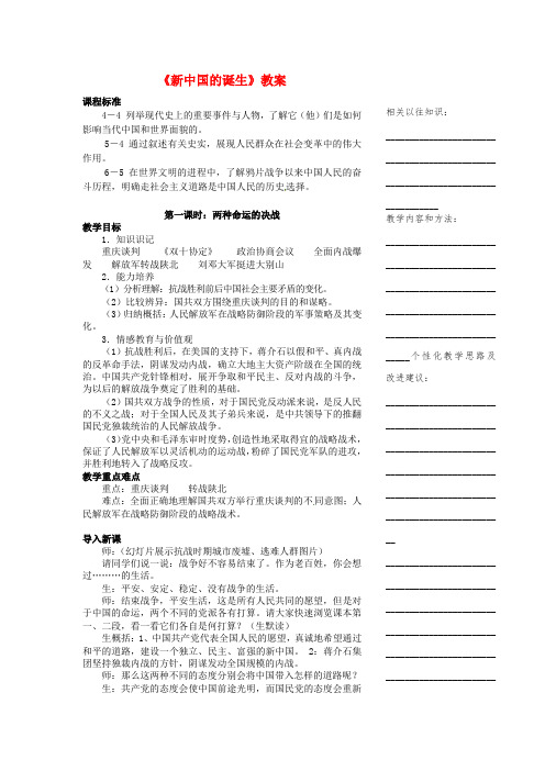 浙江省八级历史与社会下册《新中国的诞生》教案 人教版