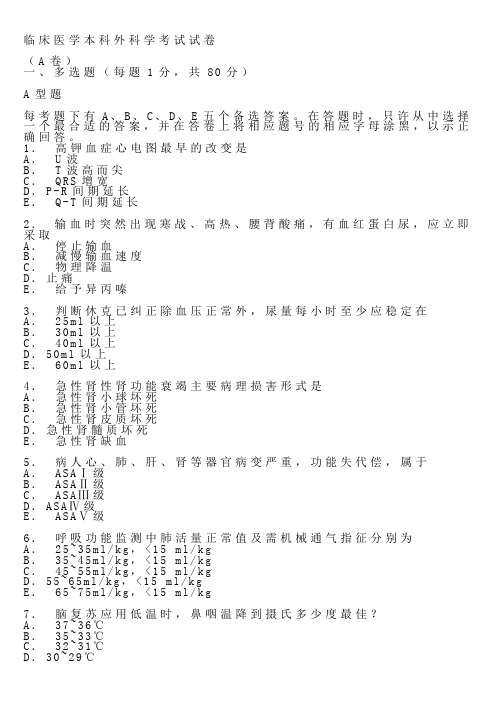 临床医学-本科外科学考试试卷及复习资料(详细)