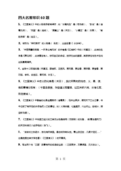 中考四大名著常识60题(必考)-最新学习文档