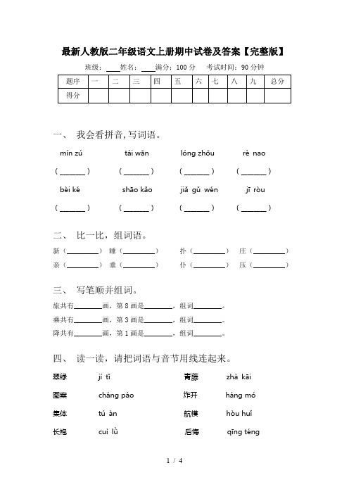 最新人教版二年级语文上册期中试卷及答案【完整版】