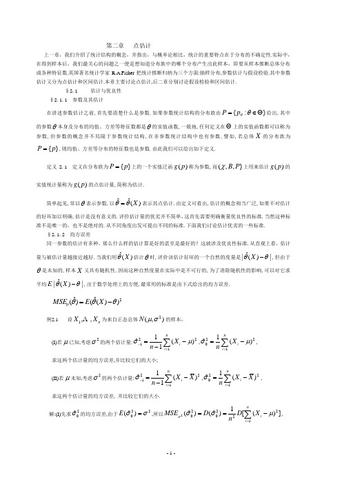 第二章 点估计(2)