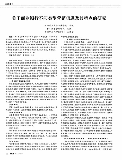 关于商业银行不同类型营销渠道及其特点的研究