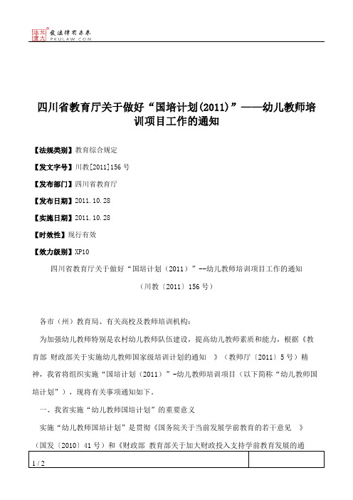 四川省教育厅关于做好“国培计划(2011)”——幼儿教师培训项目工作的通知