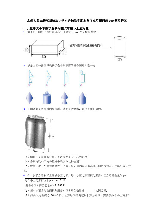 北师大版完整版新精选小学小升初数学期末复习应用题训练300题及答案