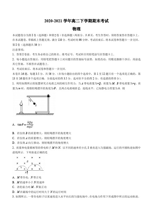 2020-2021学年高二下学期期末考试物理含答案