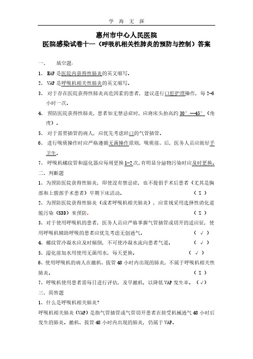 2020年呼吸机相关性肺炎的预防与控制)答案.pdf