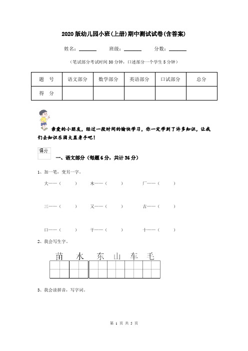 2020版幼儿园小班(上册)期中测试试卷(含答案)