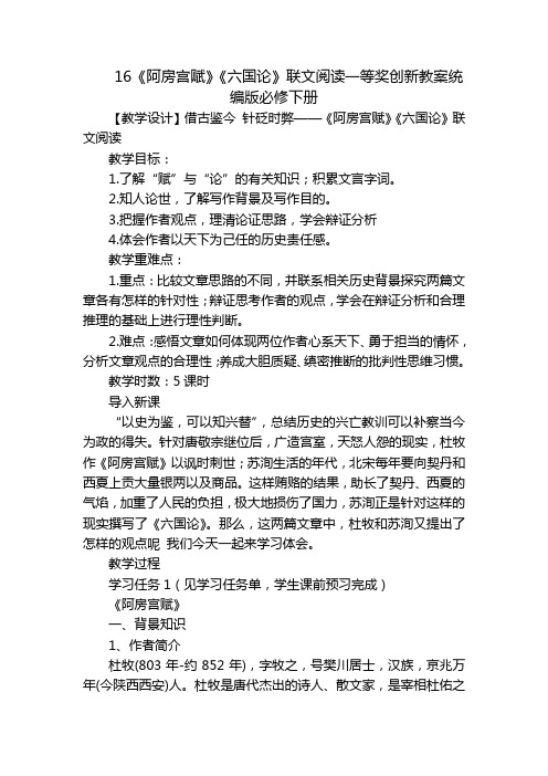 16《阿房宫赋》《六国论》联文阅读一等奖创新教案统编版必修下册