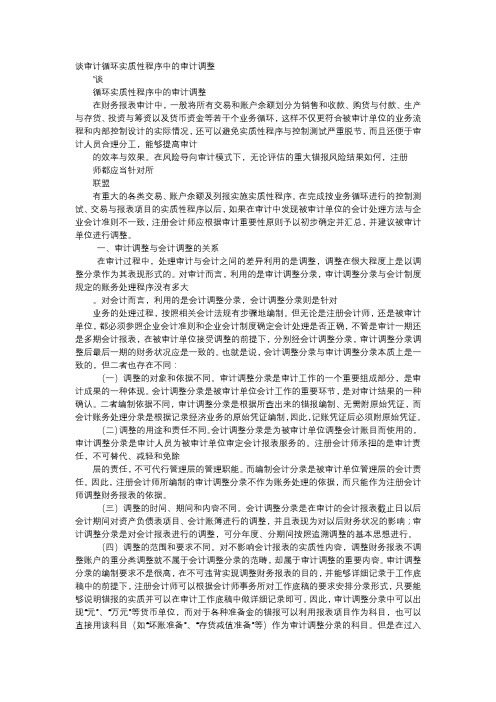 方案-谈审计循环实质性程序中的审计调整