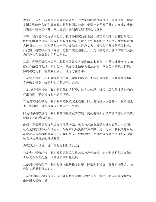 税收_交流发言稿