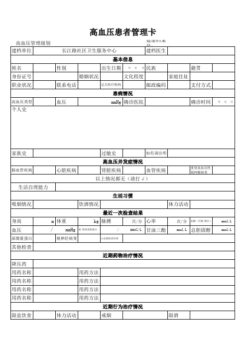 社区高血压患者管理卡(首页)