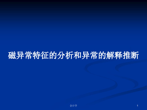 磁异常特征的分析和异常的解释推断PPT学习教案