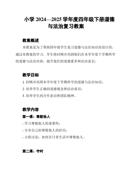 小学2024—2025学年度四年级下册道德与法治复习教案