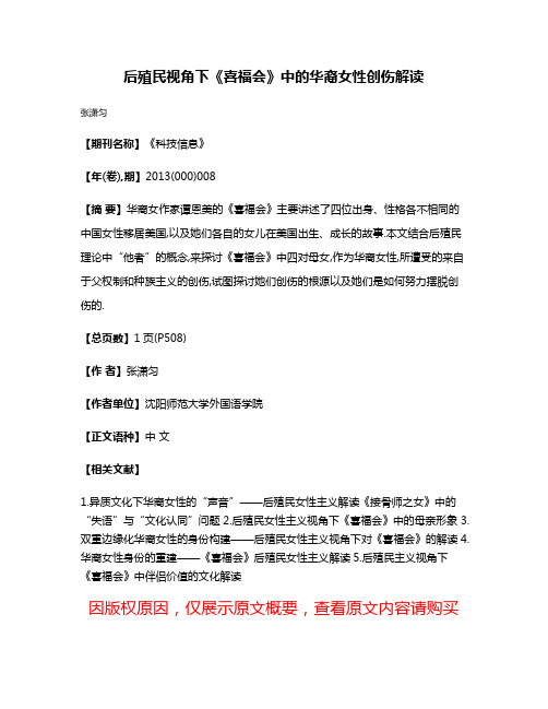 后殖民视角下《喜福会》中的华裔女性创伤解读