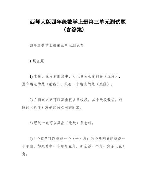 西师大版四年级数学上册第三单元测试题(含答案)