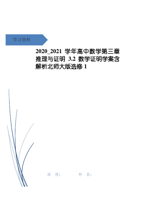 高中数学第三章推理与证明3.2数学证明学案含解析北师大版选修1