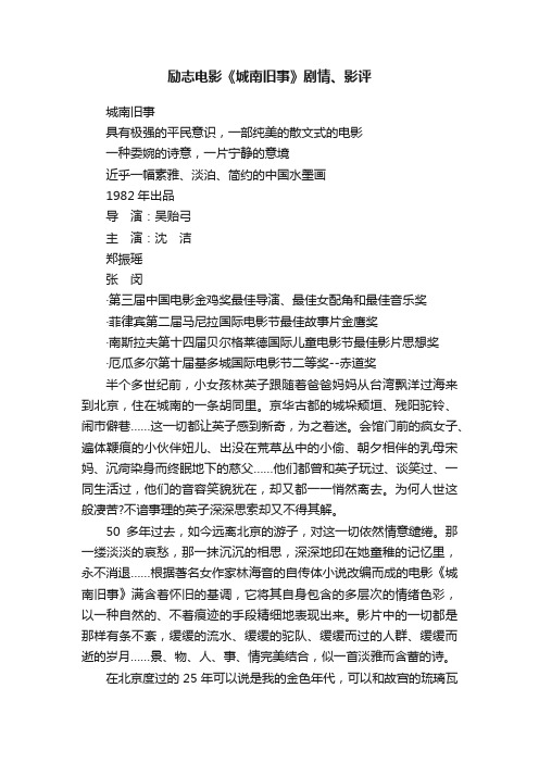 励志电影《城南旧事》剧情、影评