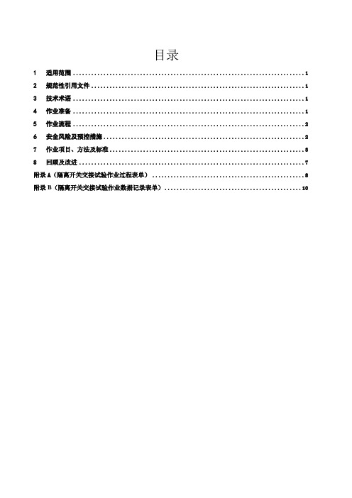 隔离开关交接试验作业指导书