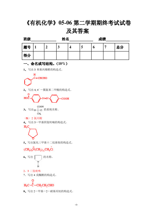 浙江工业大学05-06有机化学试卷及答案