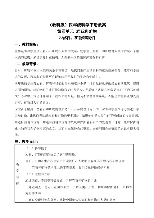 教科版四年级下册科学《岩石、矿物和我们1》教学设计