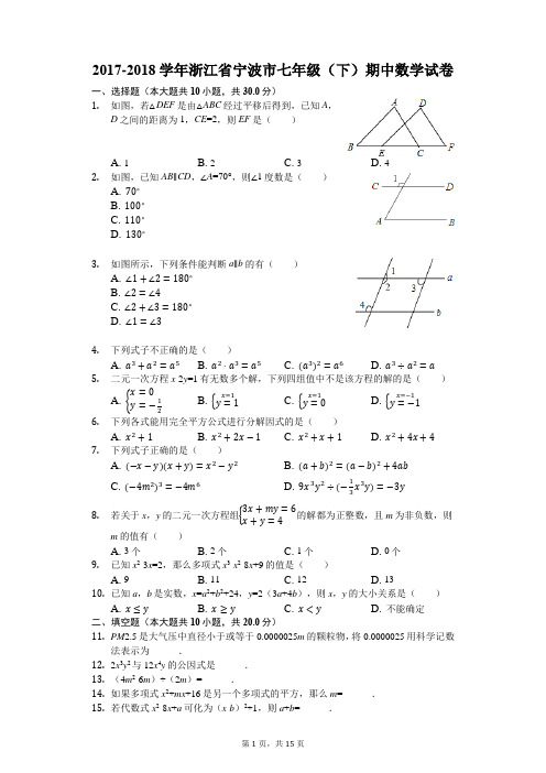 2017-2018学年浙江省宁波市七年级(下)期中数学试卷(解析版)