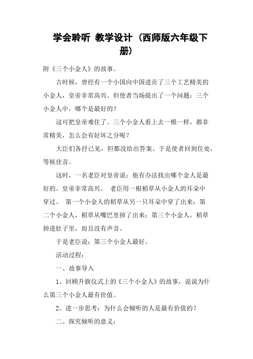 学会聆听 教学设计 (西师版六年级下册)