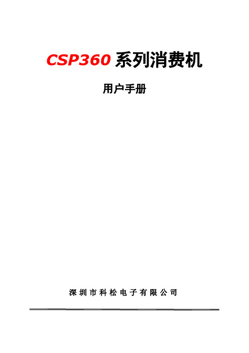 CSP360消费机硬件说明书zt