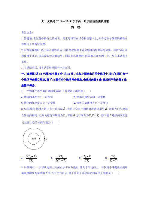 2017-2018学年河南省天一大联考高一下学期阶段测试(四)物理试题 Word版含答案