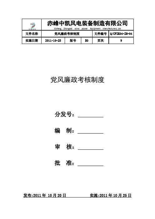 党风廉政考核制度