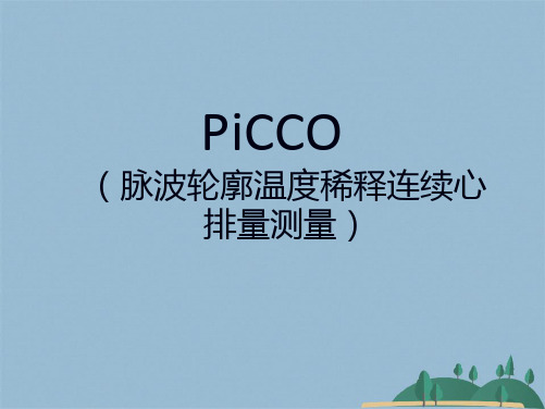 PICCO参数解读(共43张PPT)