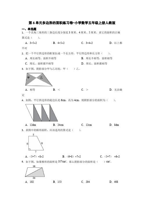 人教版数学五年级上册 第六单元 多边形的面积 易错点练习卷(单元测试) (含答案)