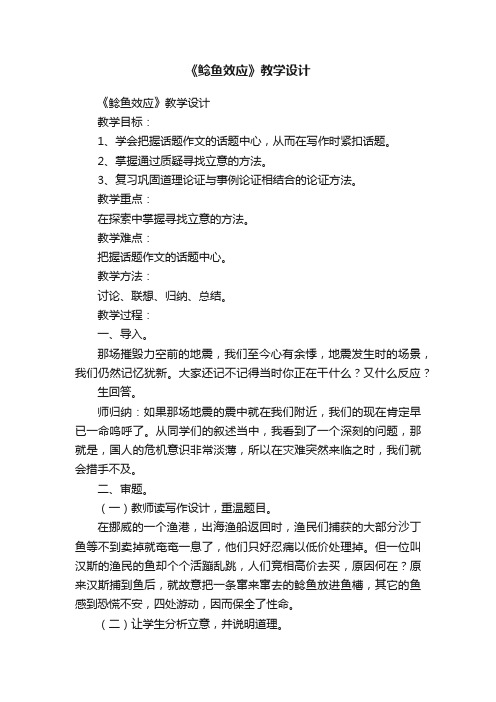 《鲶鱼效应》教学设计