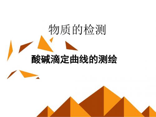 人教版高中化学选修6-实验化学:实验 酸碱滴定曲线的测绘_课件1
