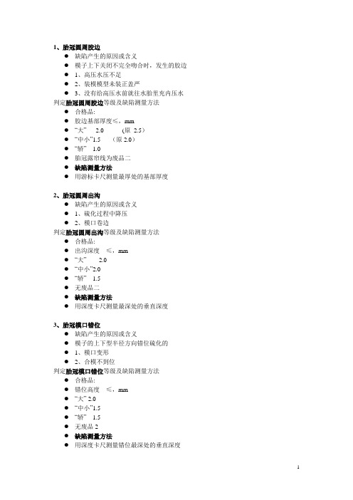 轮胎病疵原因分析