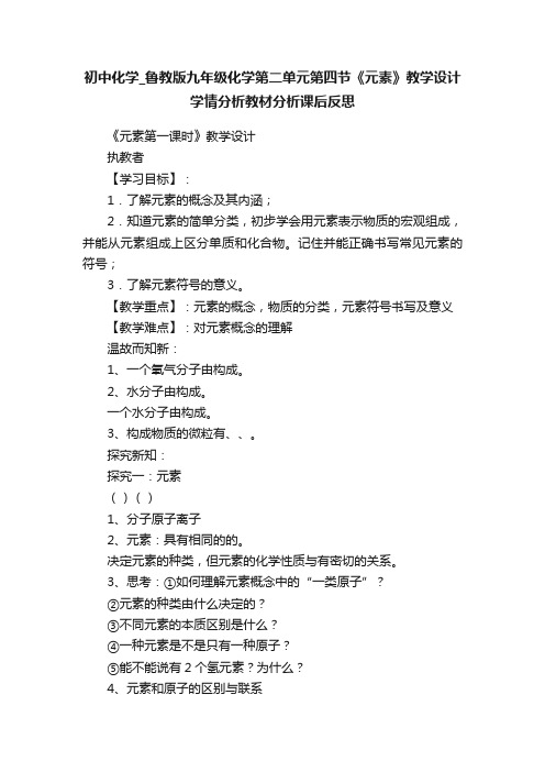 初中化学_鲁教版九年级化学第二单元第四节《元素》教学设计学情分析教材分析课后反思