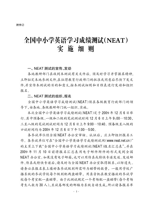 全国中小学英语学习成绩测 试(NEAT) 实施细则