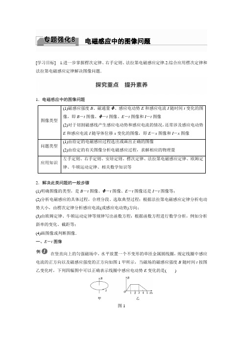 高中物理选择性必修二专题强化8 电磁感应中的图像问题