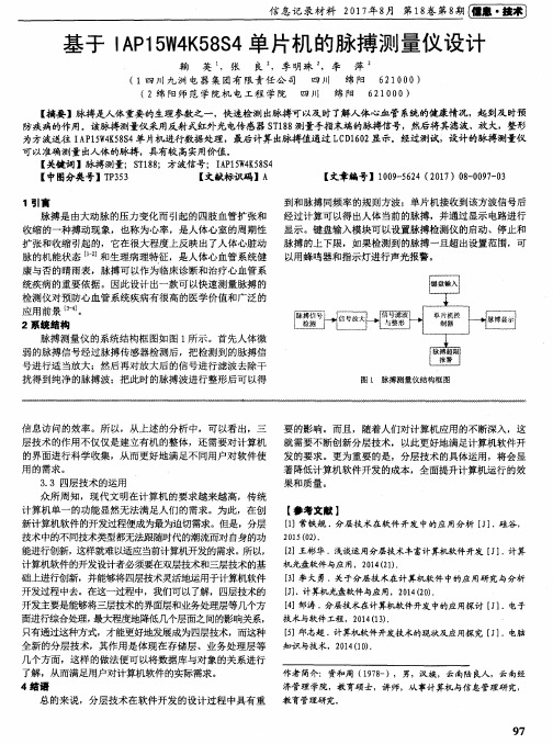 基于IAP15W4K58S4单片机的脉搏测量仪设计