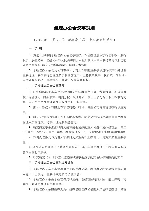 经理办公会议事规则-天津百利特精电气股份有限公司