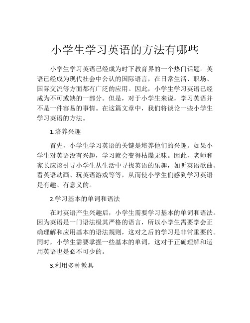 小学生学习英语的方法有哪些