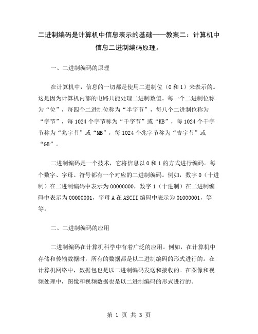 二进制编码是计算机中信息表示的基础——教案二：计算机中信息二进制编码原理