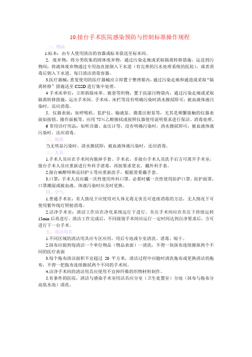 医院感染预防与控制标准操作规程